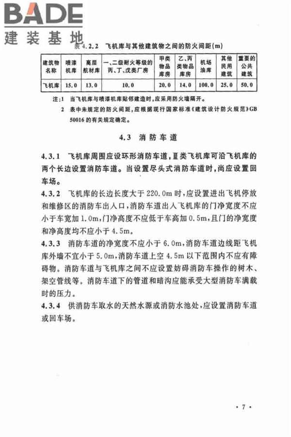 飞机库设计防火规范_页面_15.jpg