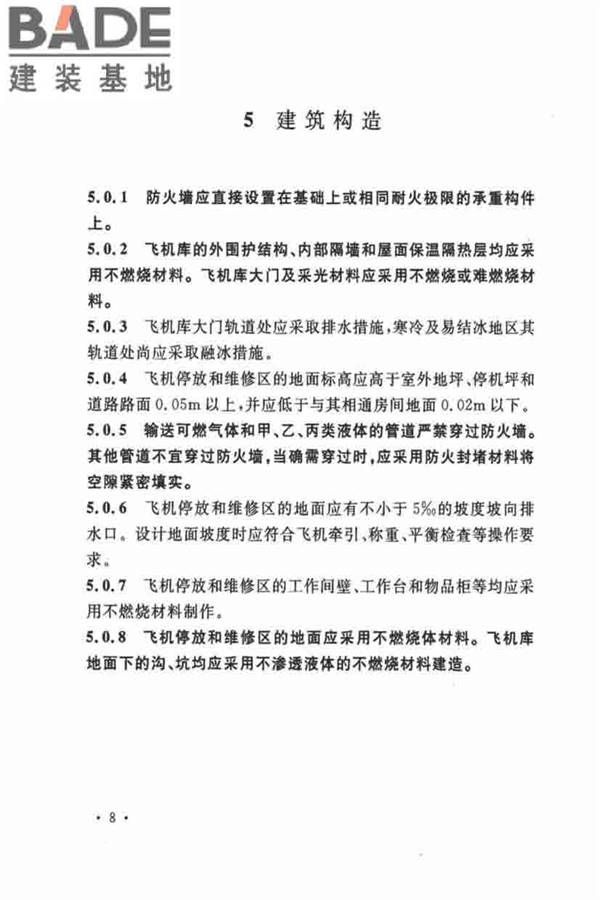 飞机库设计防火规范_页面_16.jpg