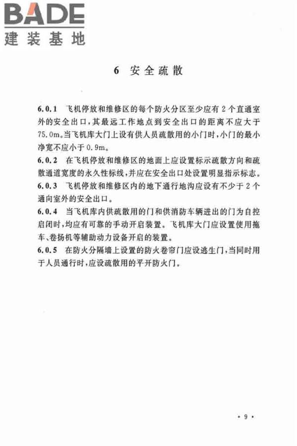 飞机库设计防火规范_页面_17.jpg