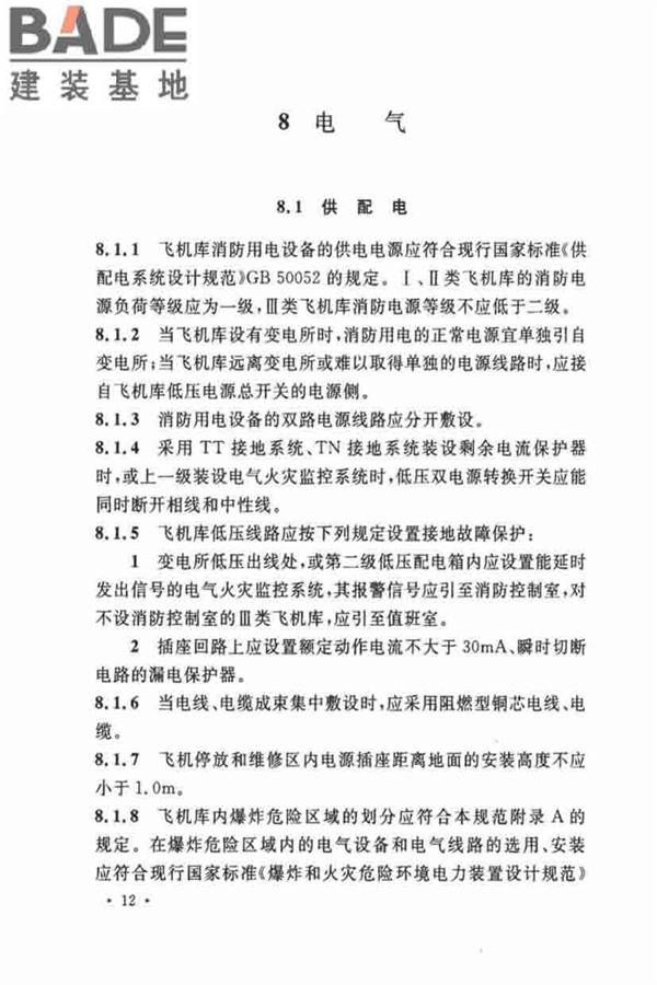 飞机库设计防火规范_页面_20.jpg