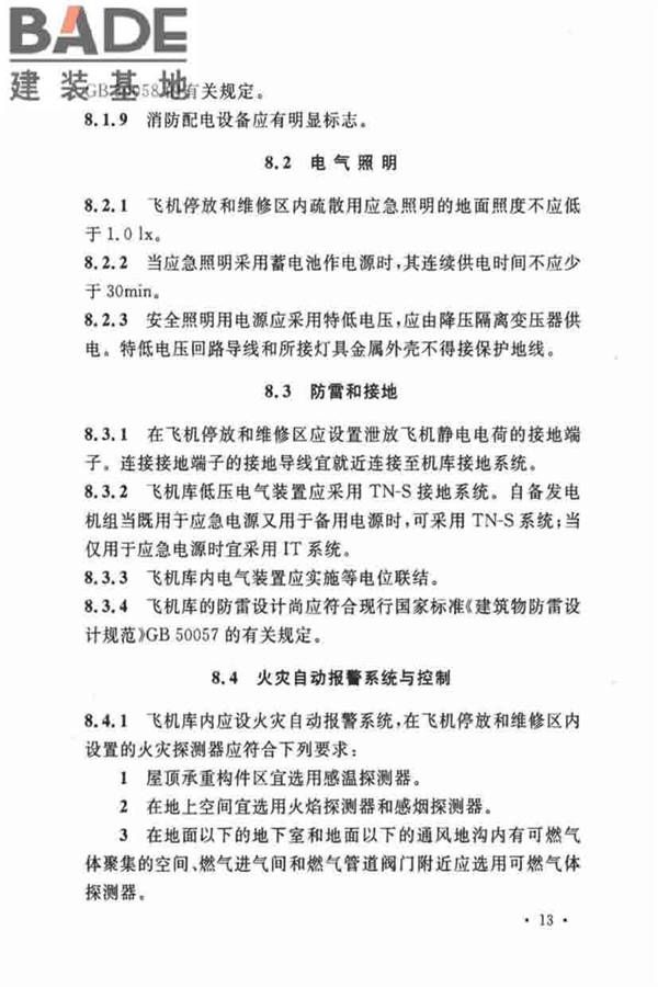 飞机库设计防火规范_页面_21.jpg