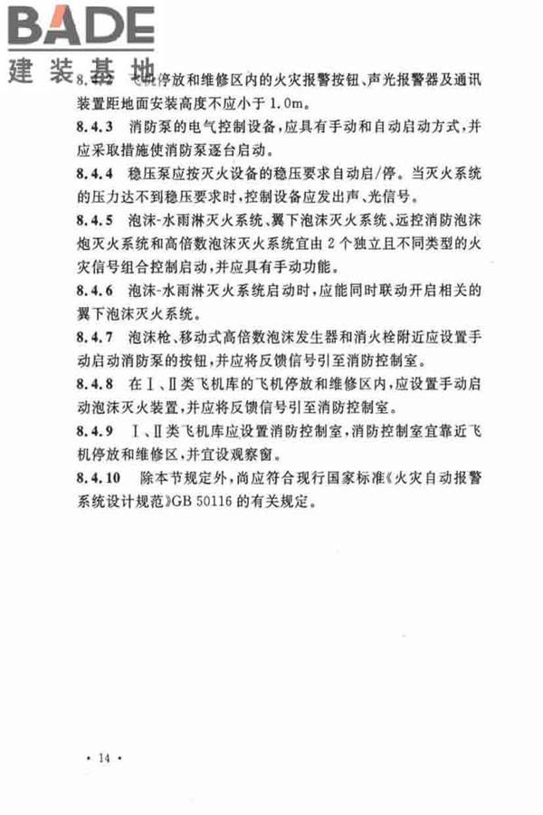 飞机库设计防火规范_页面_22.jpg