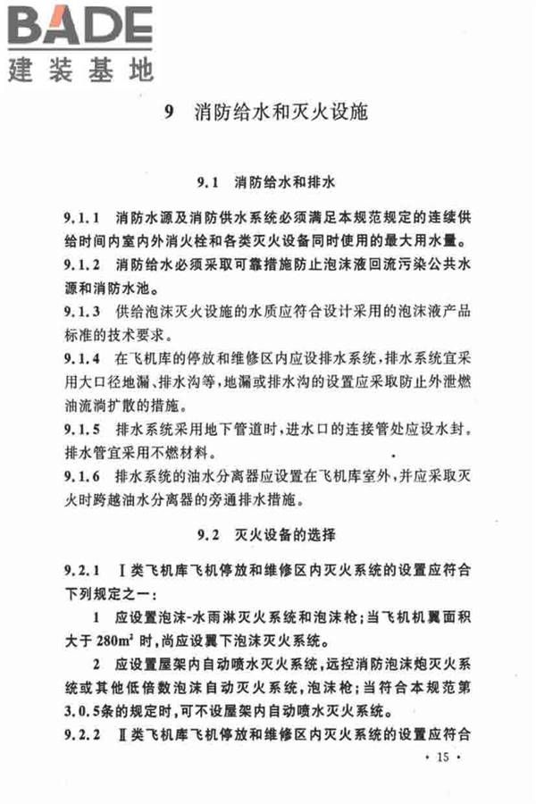 飞机库设计防火规范_页面_23.jpg
