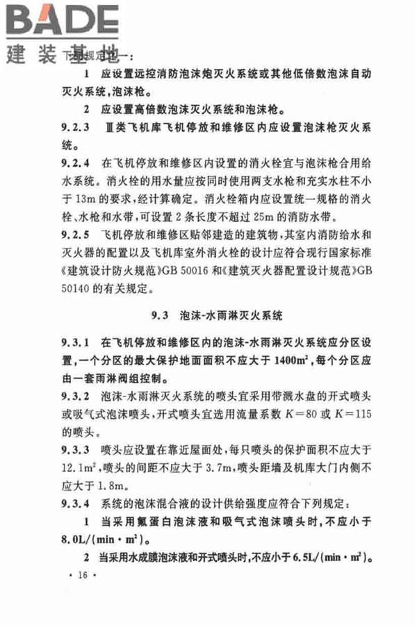 飞机库设计防火规范_页面_24.jpg