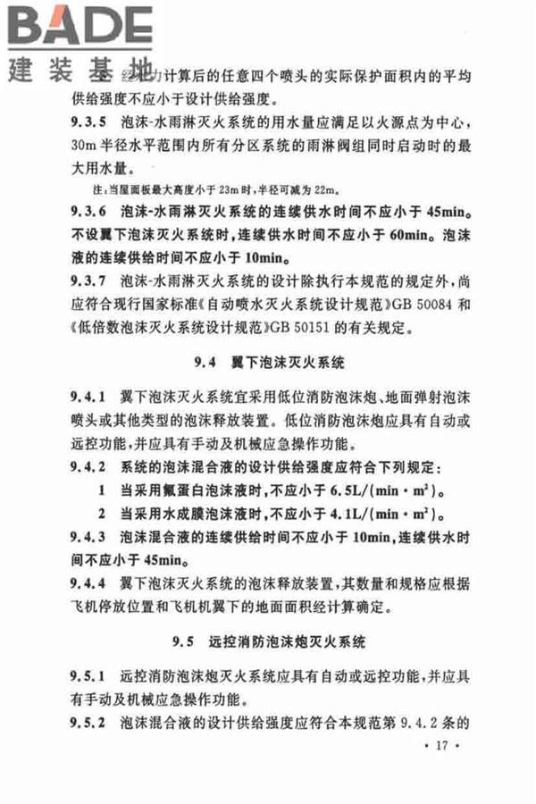 飞机库设计防火规范_页面_25.jpg