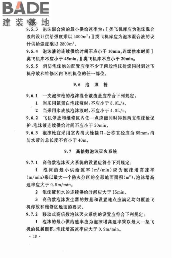 飞机库设计防火规范_页面_26.jpg