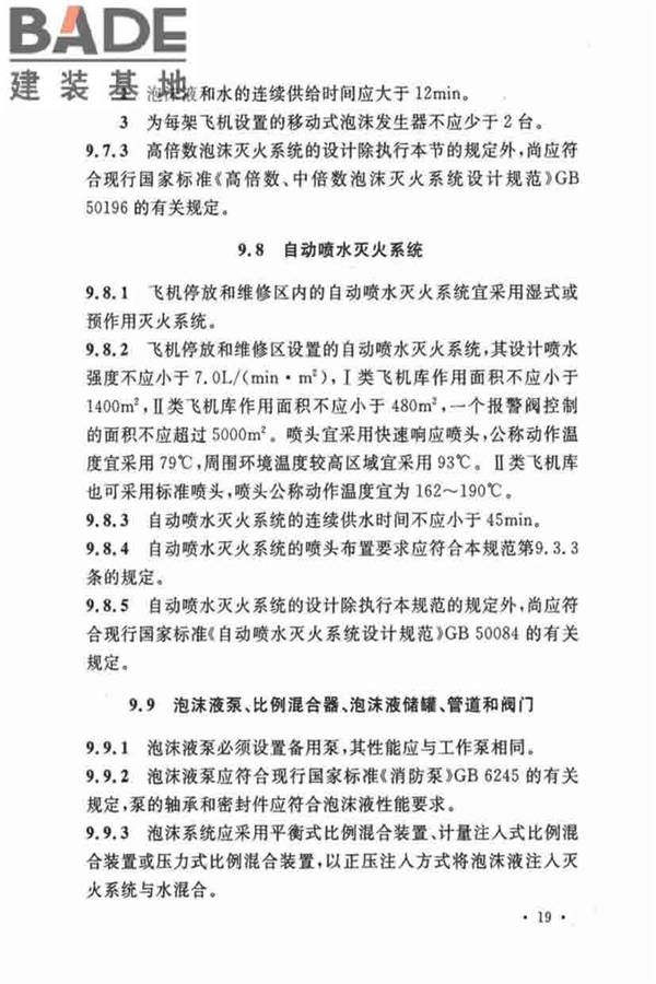 飞机库设计防火规范_页面_27.jpg