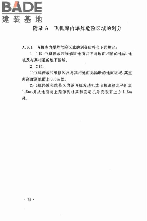 飞机库设计防火规范_页面_30.jpg