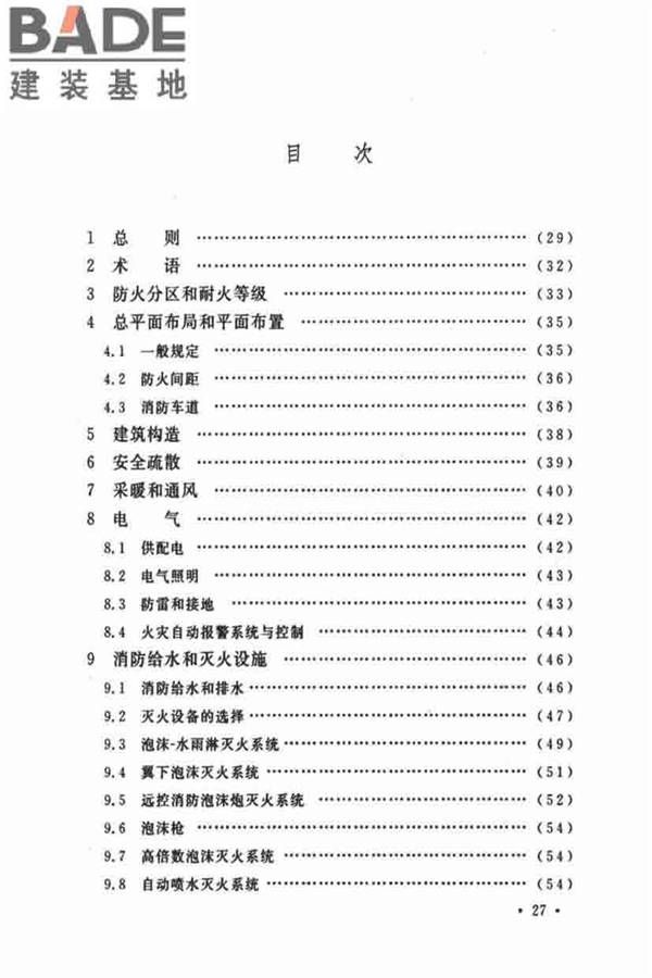 飞机库设计防火规范_页面_33.jpg