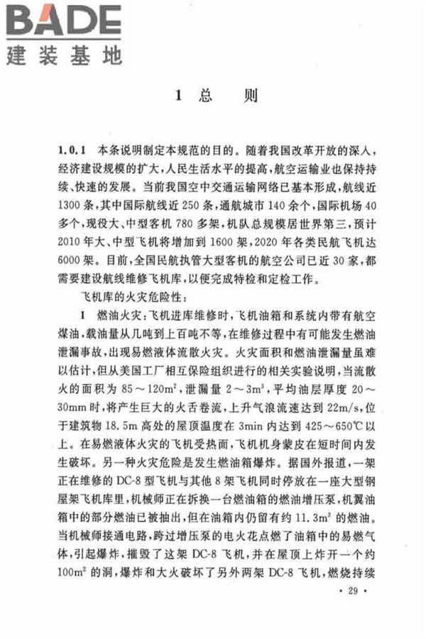 飞机库设计防火规范_页面_35.jpg
