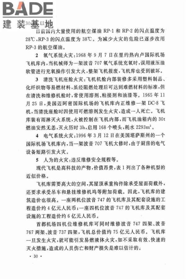 飞机库设计防火规范_页面_36.jpg