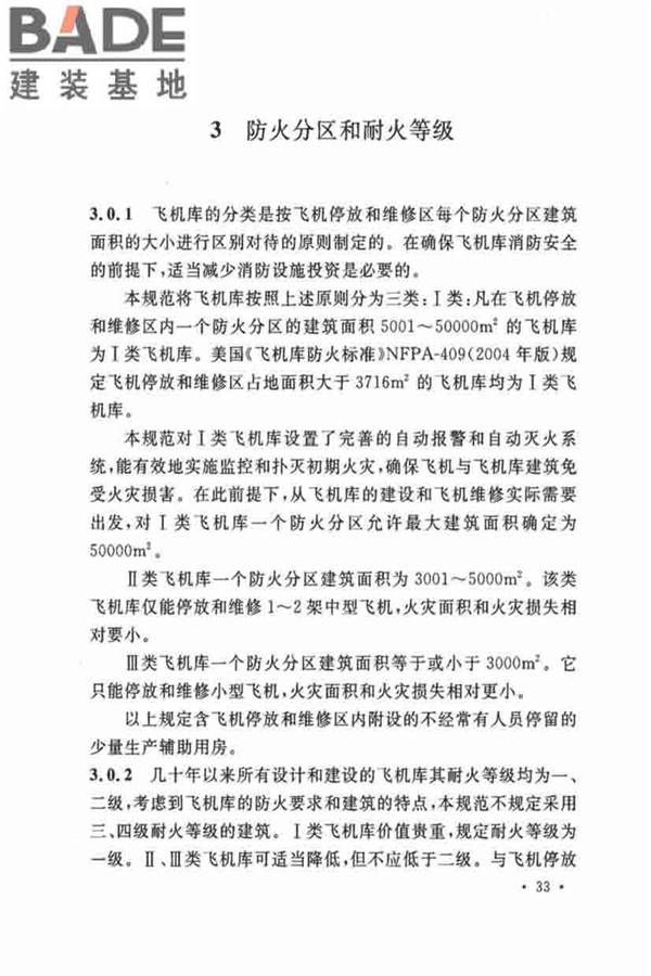 飞机库设计防火规范_页面_39.jpg