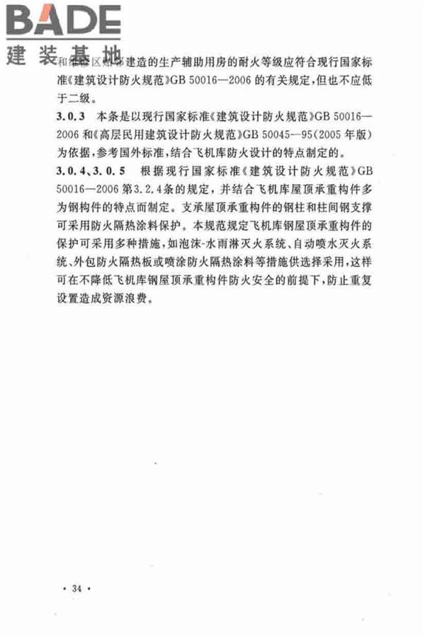 飞机库设计防火规范_页面_40.jpg