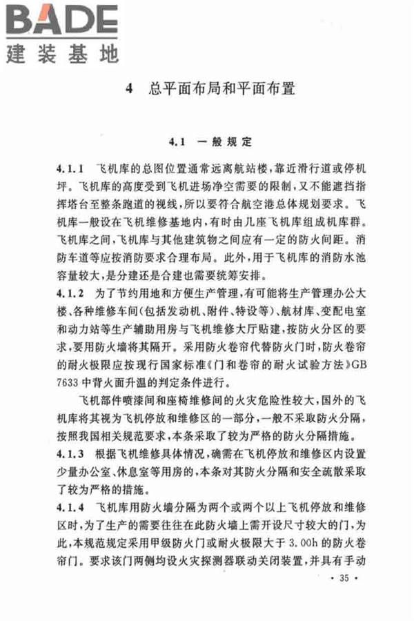 飞机库设计防火规范_页面_41.jpg