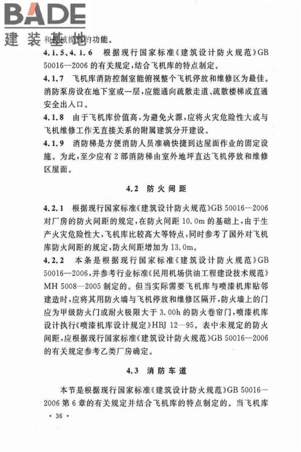 飞机库设计防火规范_页面_42.jpg