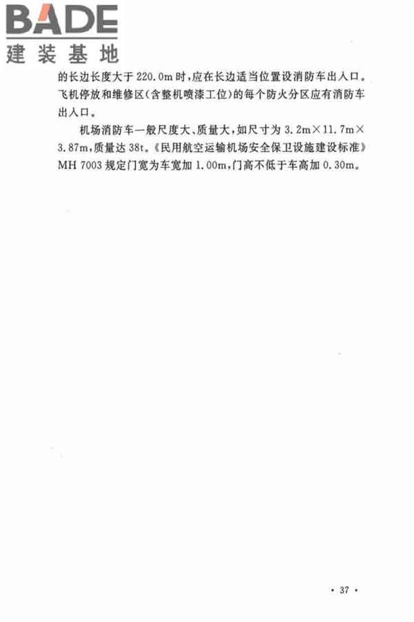 飞机库设计防火规范_页面_43.jpg