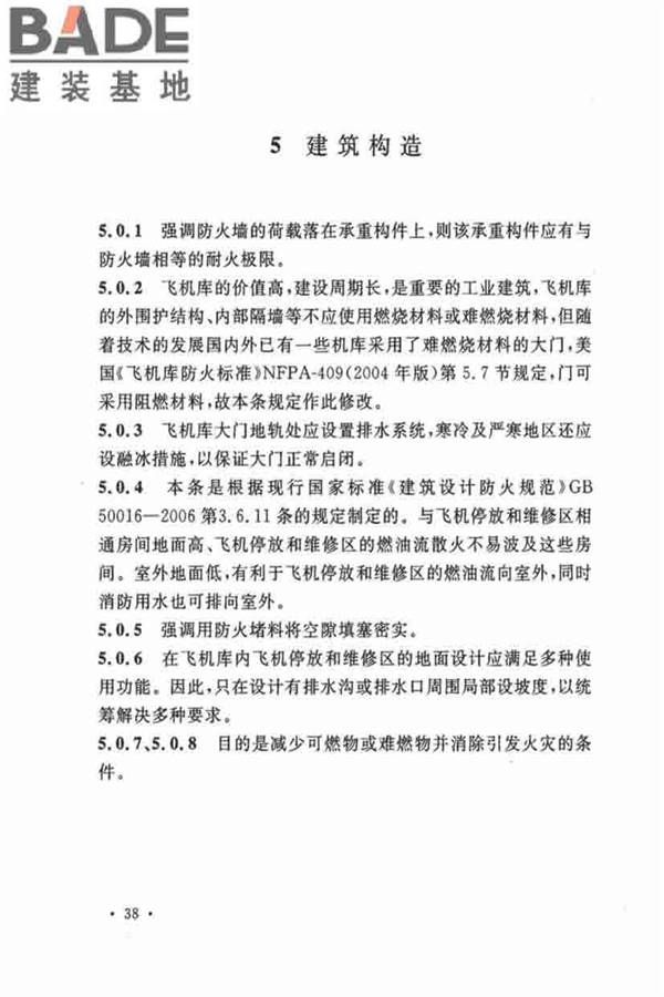 飞机库设计防火规范_页面_44.jpg