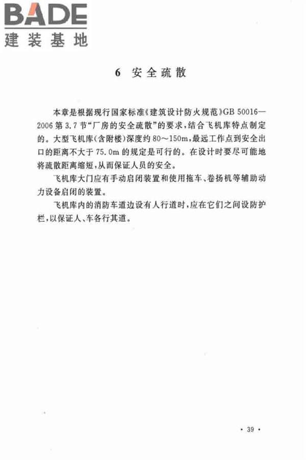 飞机库设计防火规范_页面_45.jpg