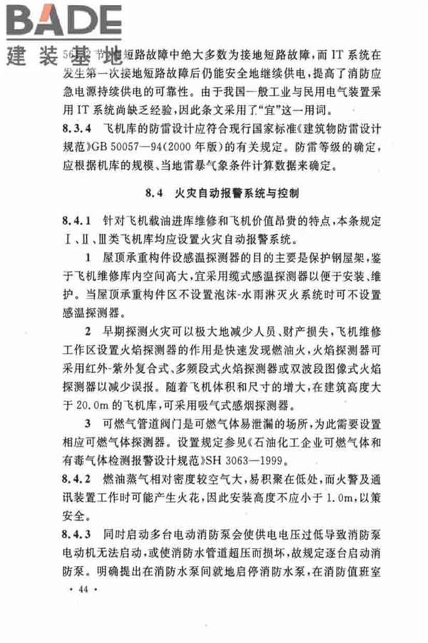 飞机库设计防火规范_页面_50.jpg