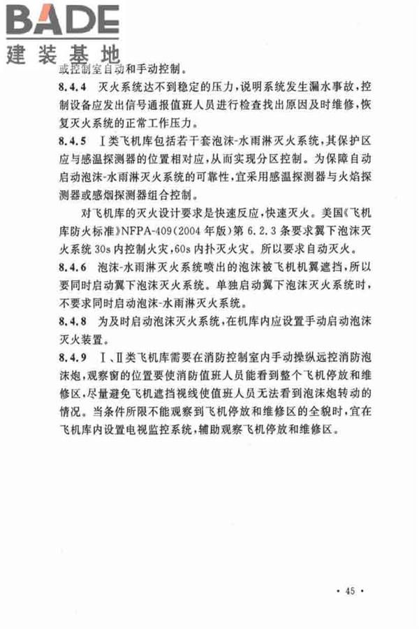 飞机库设计防火规范_页面_51.jpg
