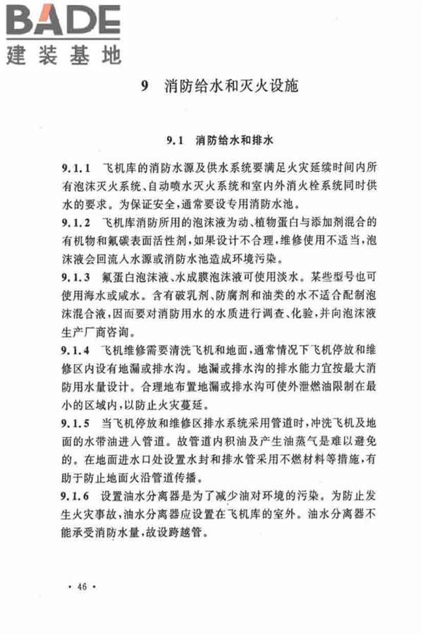 飞机库设计防火规范_页面_52.jpg