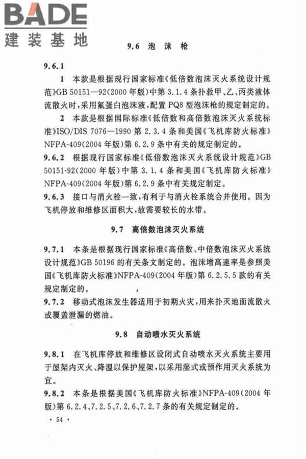 飞机库设计防火规范_页面_60.jpg