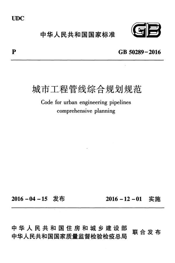 城市工程管线综合规划规范_页面_01.jpg