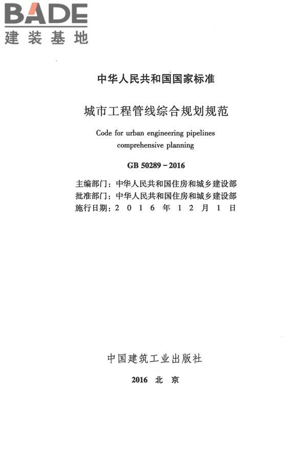 城市工程管线综合规划规范_页面_02.jpg