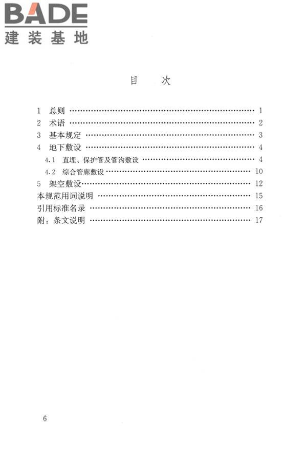 城市工程管线综合规划规范_页面_06.jpg