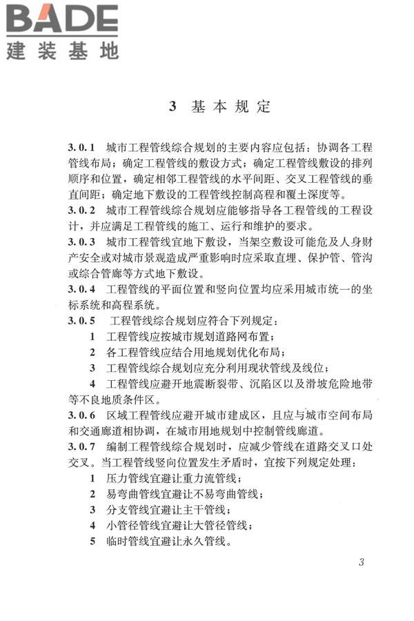 城市工程管线综合规划规范_页面_10.jpg