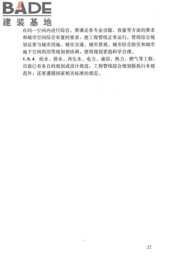 城市工程管线综合规划规范_页面_28.jpg