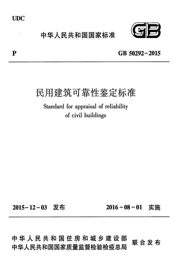 民用建筑可靠性鉴定标准_页面_001.jpg