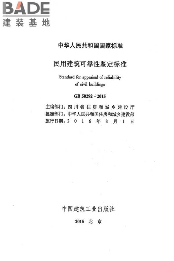 民用建筑可靠性鉴定标准_页面_002.jpg