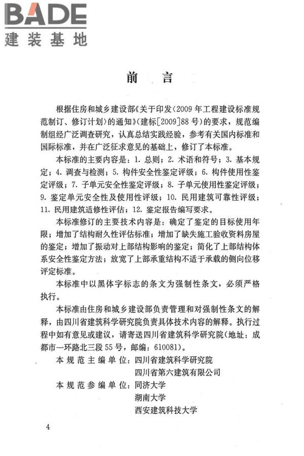 民用建筑可靠性鉴定标准_页面_004.jpg