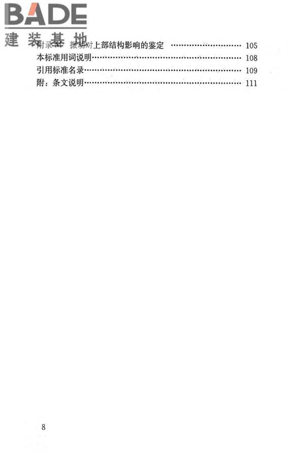民用建筑可靠性鉴定标准_页面_008.jpg