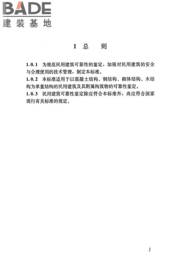 民用建筑可靠性鉴定标准_页面_012.jpg