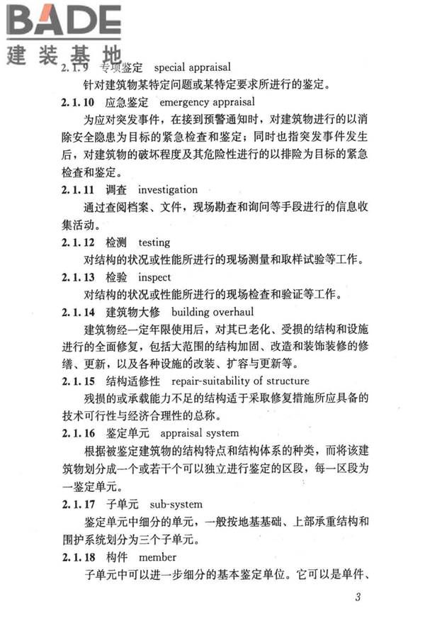 民用建筑可靠性鉴定标准_页面_014.jpg