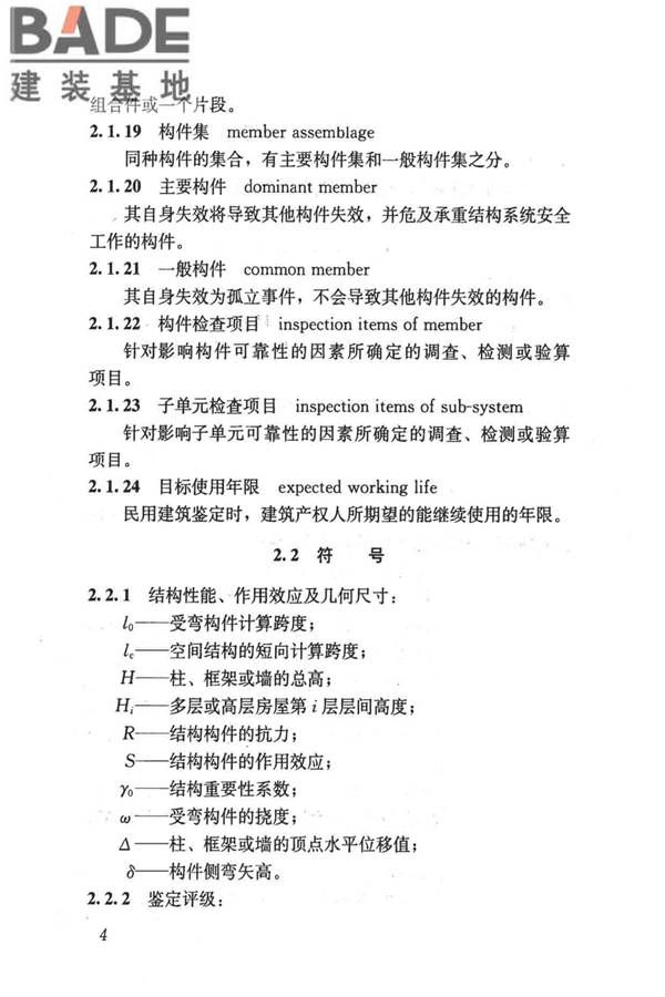 民用建筑可靠性鉴定标准_页面_015.jpg