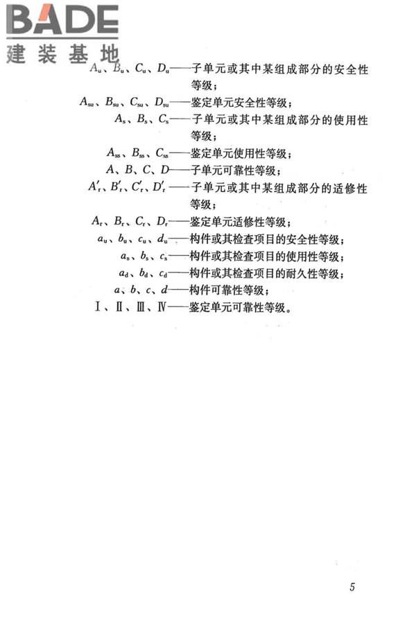 民用建筑可靠性鉴定标准_页面_016.jpg