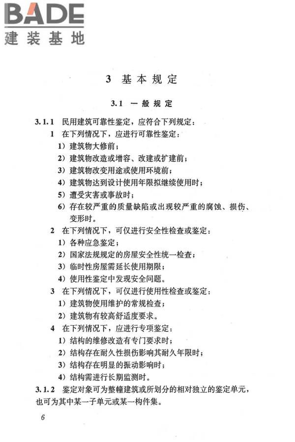 民用建筑可靠性鉴定标准_页面_017.jpg