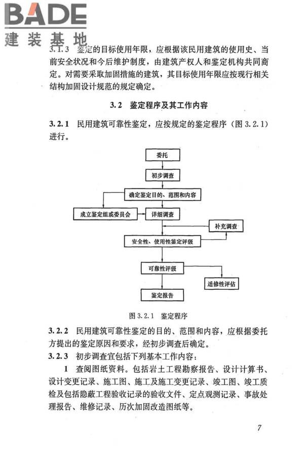 民用建筑可靠性鉴定标准_页面_018.jpg