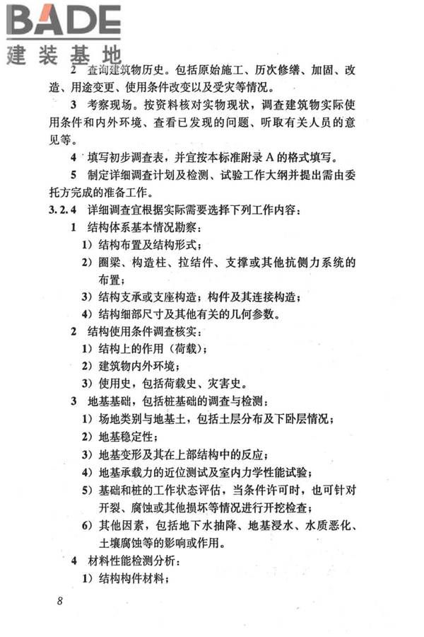 民用建筑可靠性鉴定标准_页面_019.jpg