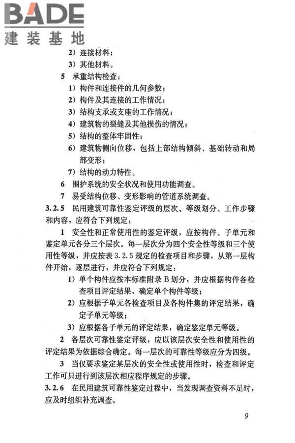 民用建筑可靠性鉴定标准_页面_020.jpg