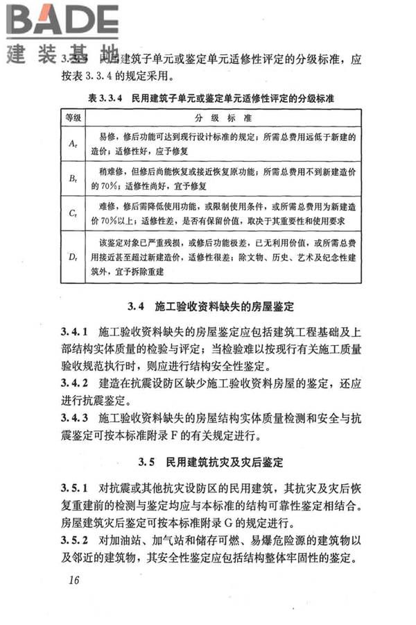 民用建筑可靠性鉴定标准_页面_027.jpg