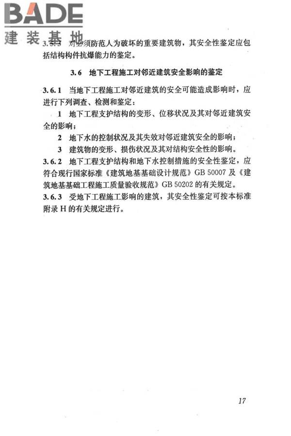 民用建筑可靠性鉴定标准_页面_028.jpg