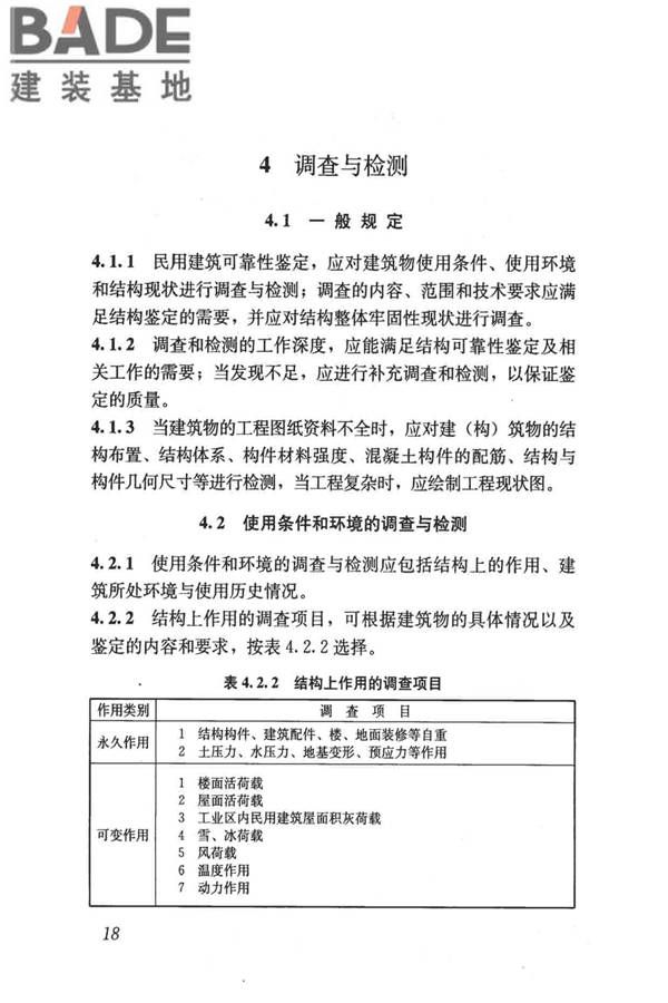 民用建筑可靠性鉴定标准_页面_029.jpg