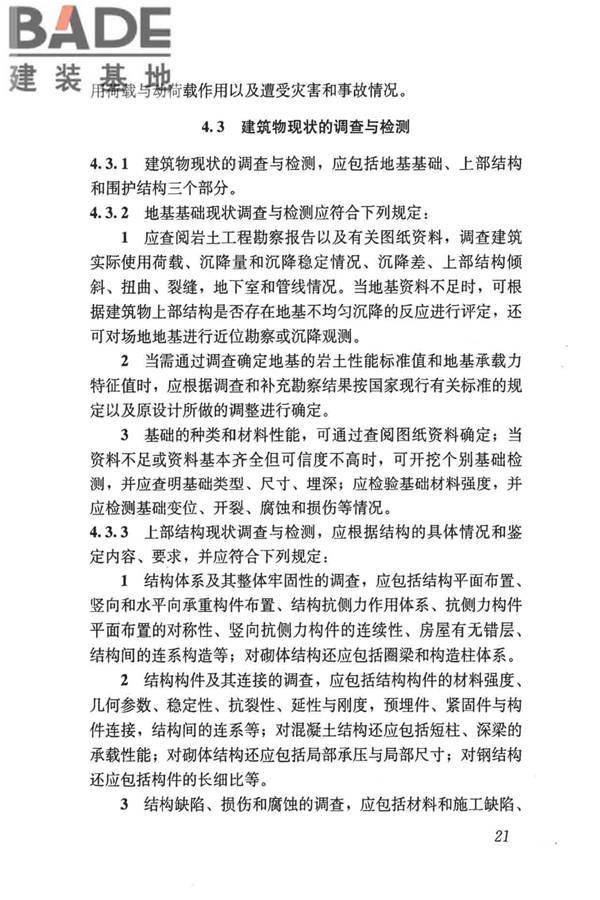 民用建筑可靠性鉴定标准_页面_032.jpg