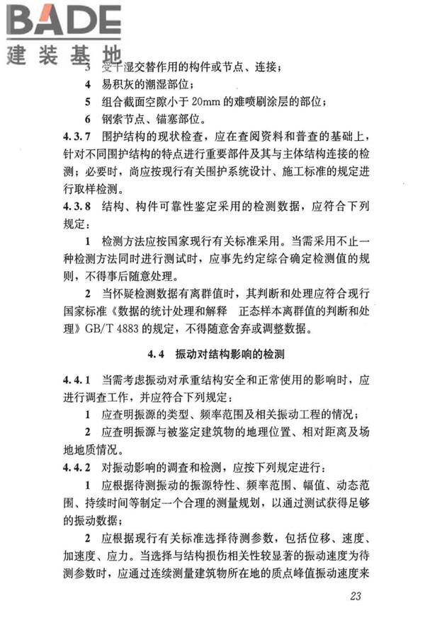 民用建筑可靠性鉴定标准_页面_034.jpg