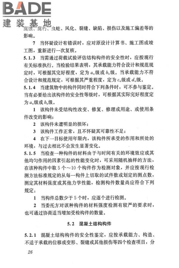 民用建筑可靠性鉴定标准_页面_037.jpg
