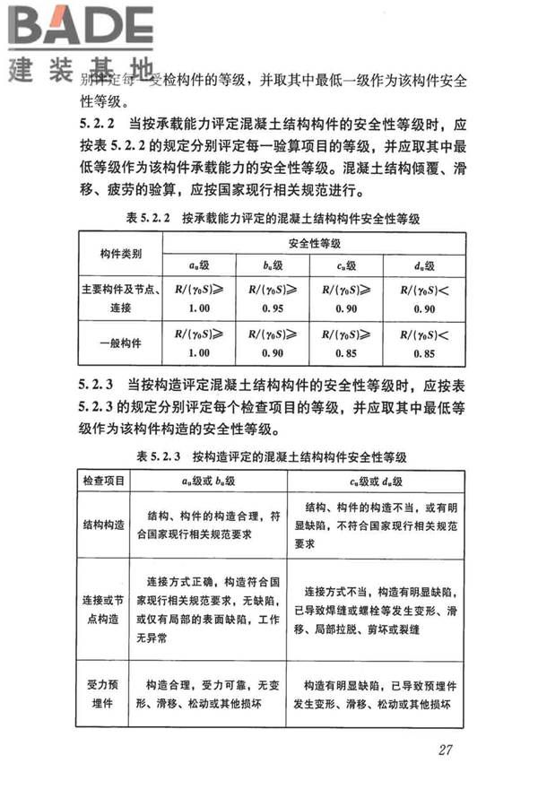 民用建筑可靠性鉴定标准_页面_038.jpg